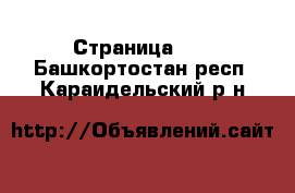  - Страница 10 . Башкортостан респ.,Караидельский р-н